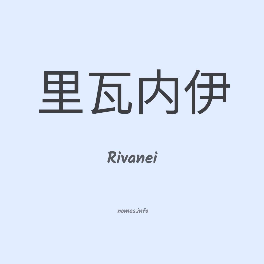 Rivanei em chinês
