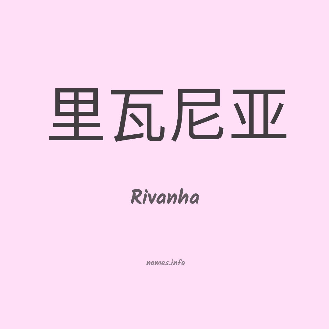 Rivanha em chinês