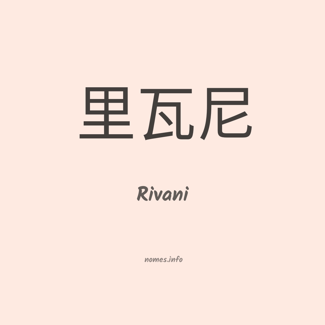 Rivani em chinês