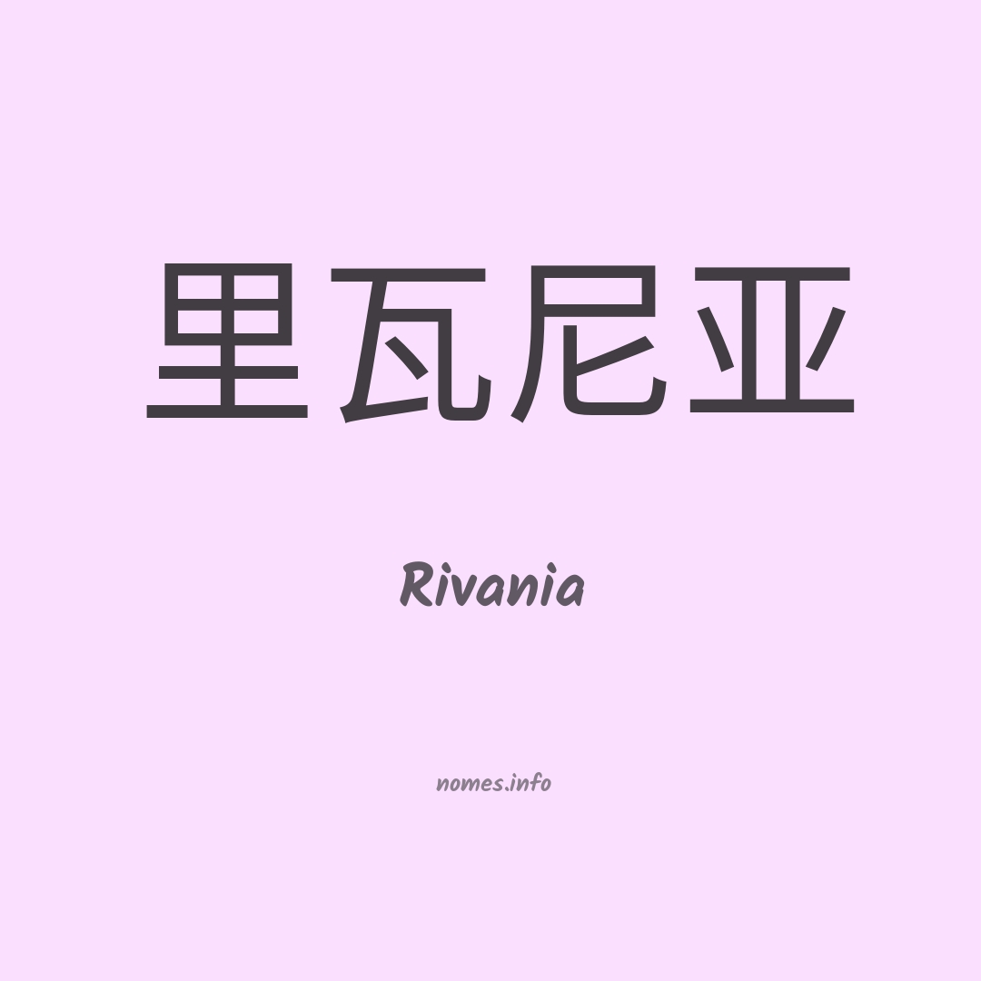 Rivania em chinês