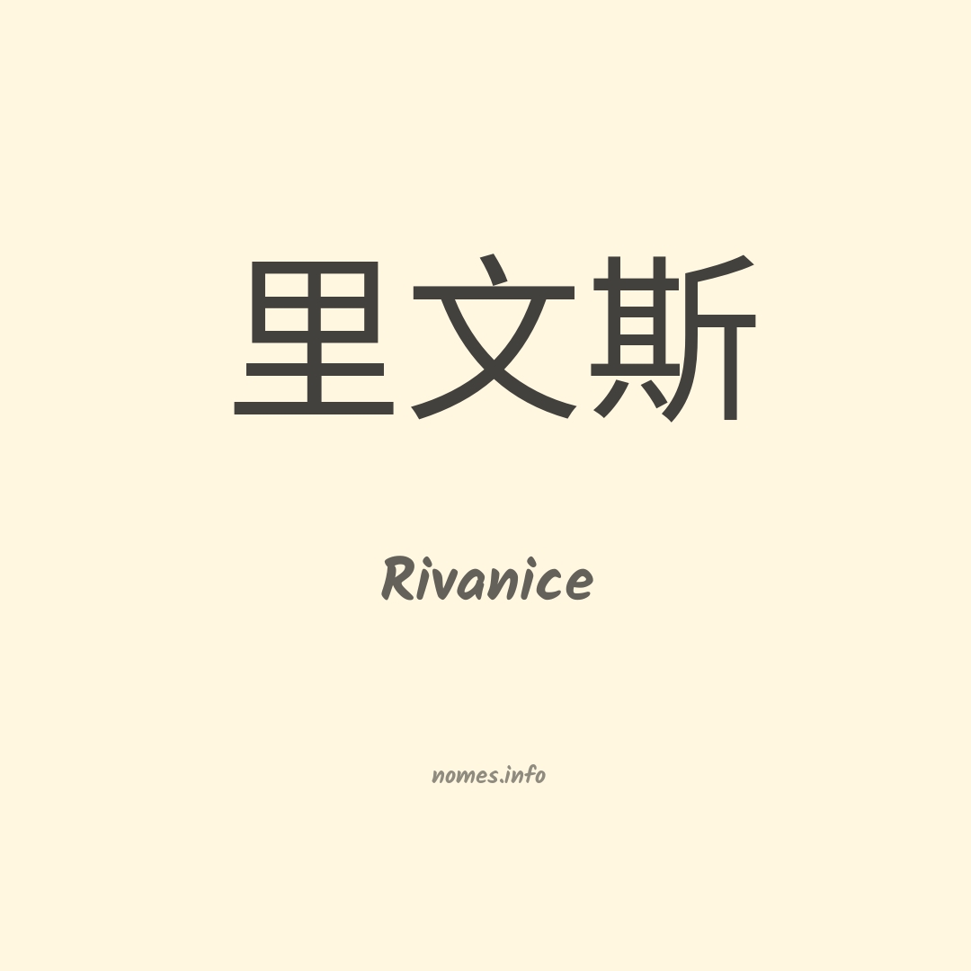 Rivanice em chinês