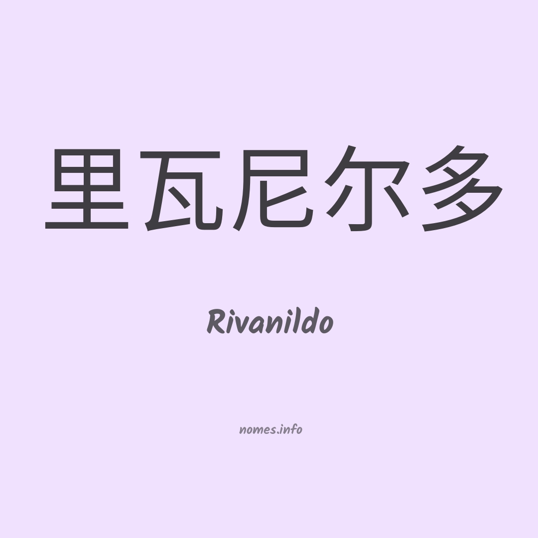 Rivanildo em chinês