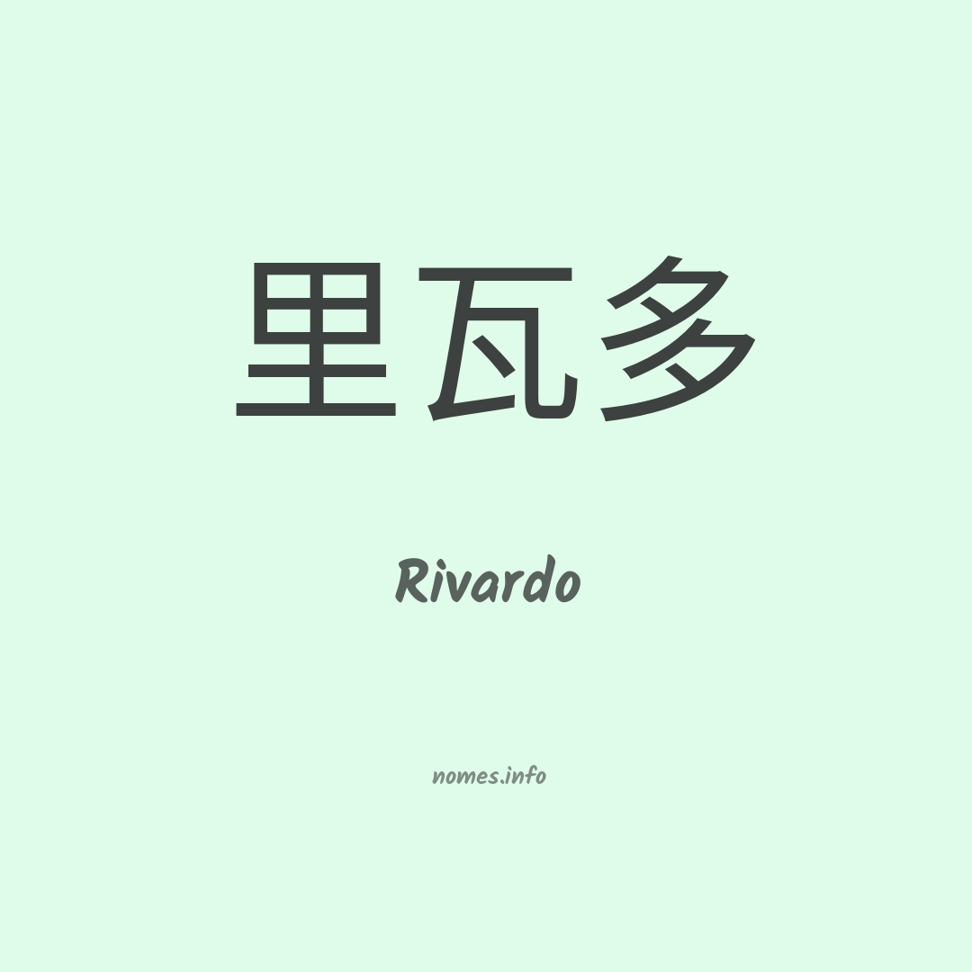 Rivardo em chinês