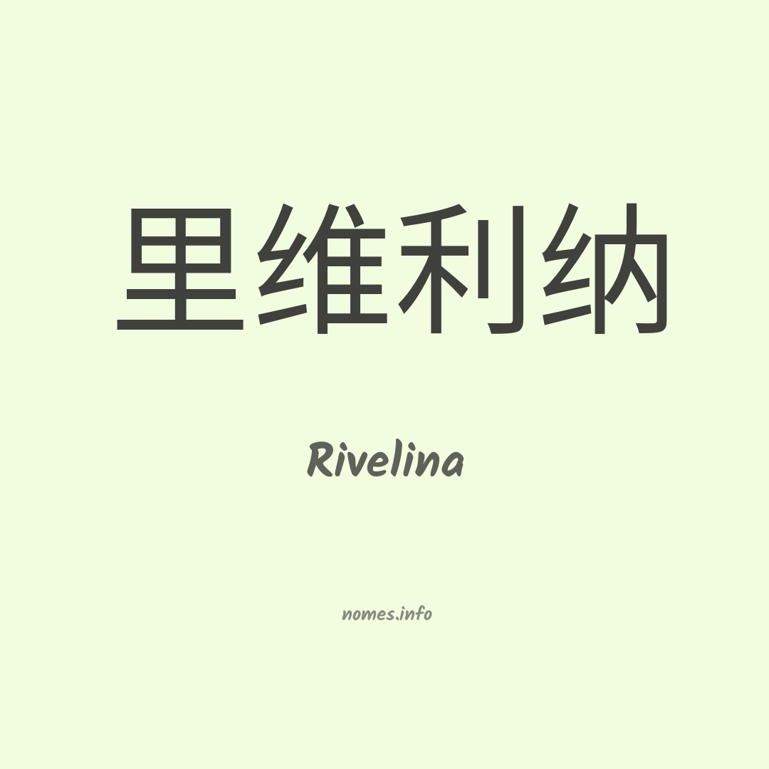 Rivelina em chinês