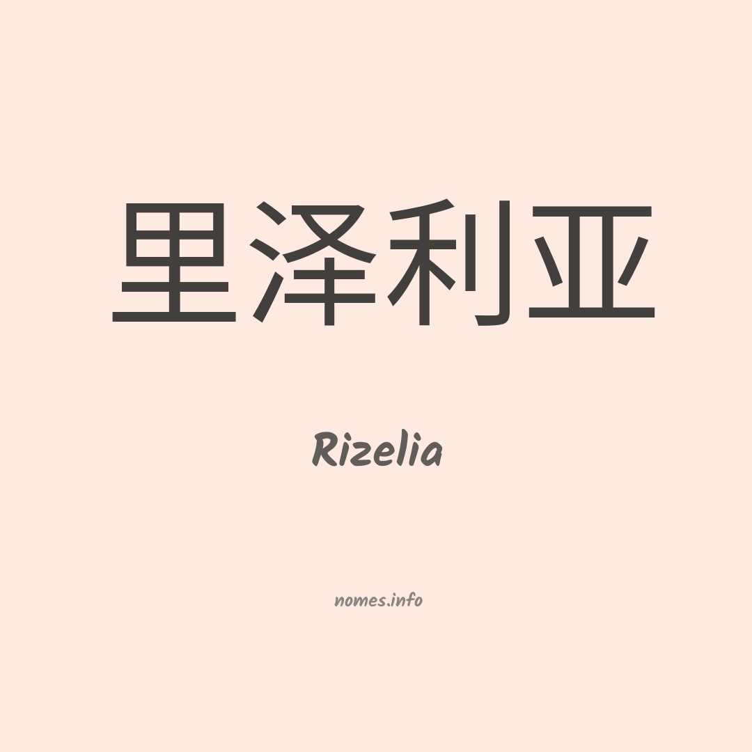 Rizelia em chinês
