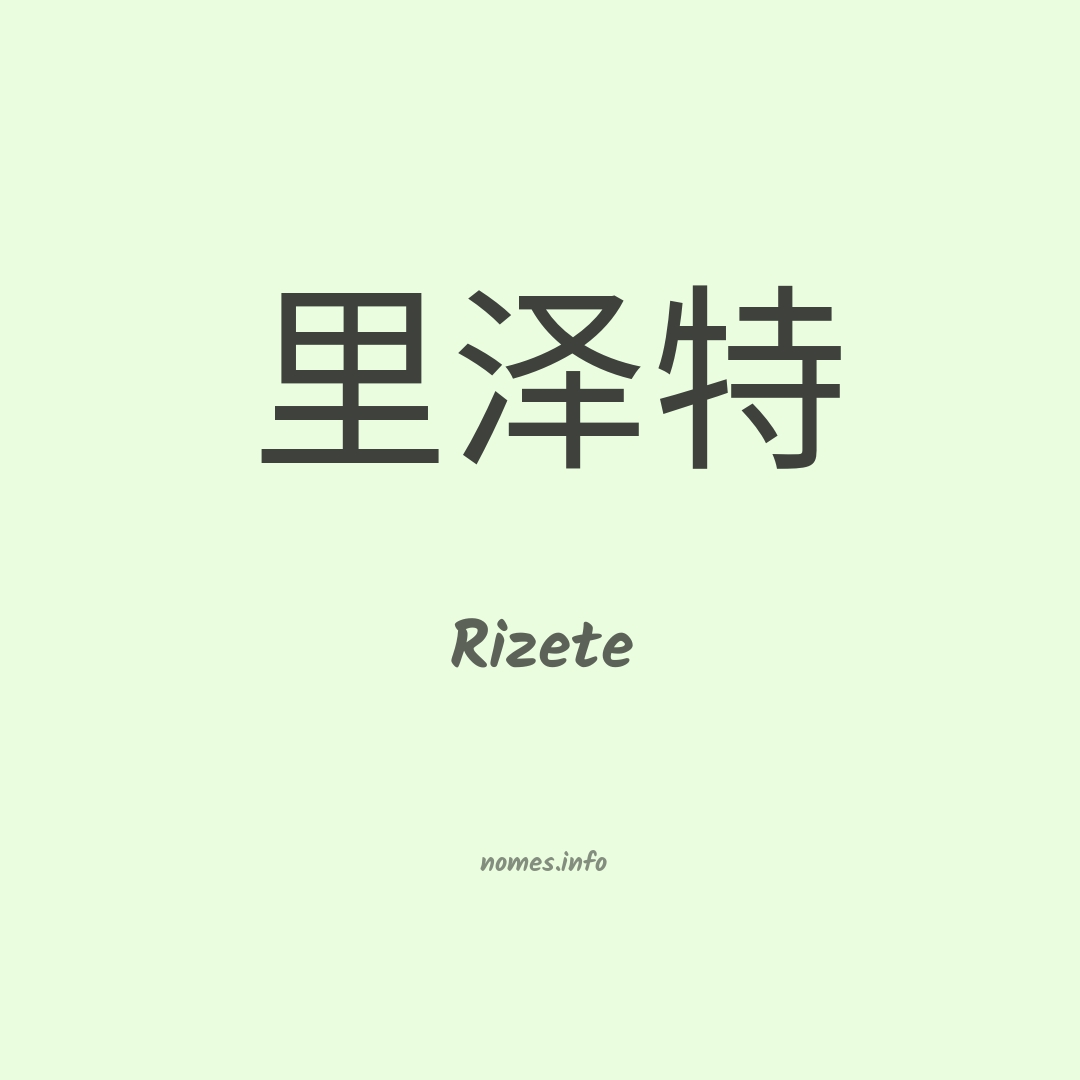 Rizete em chinês