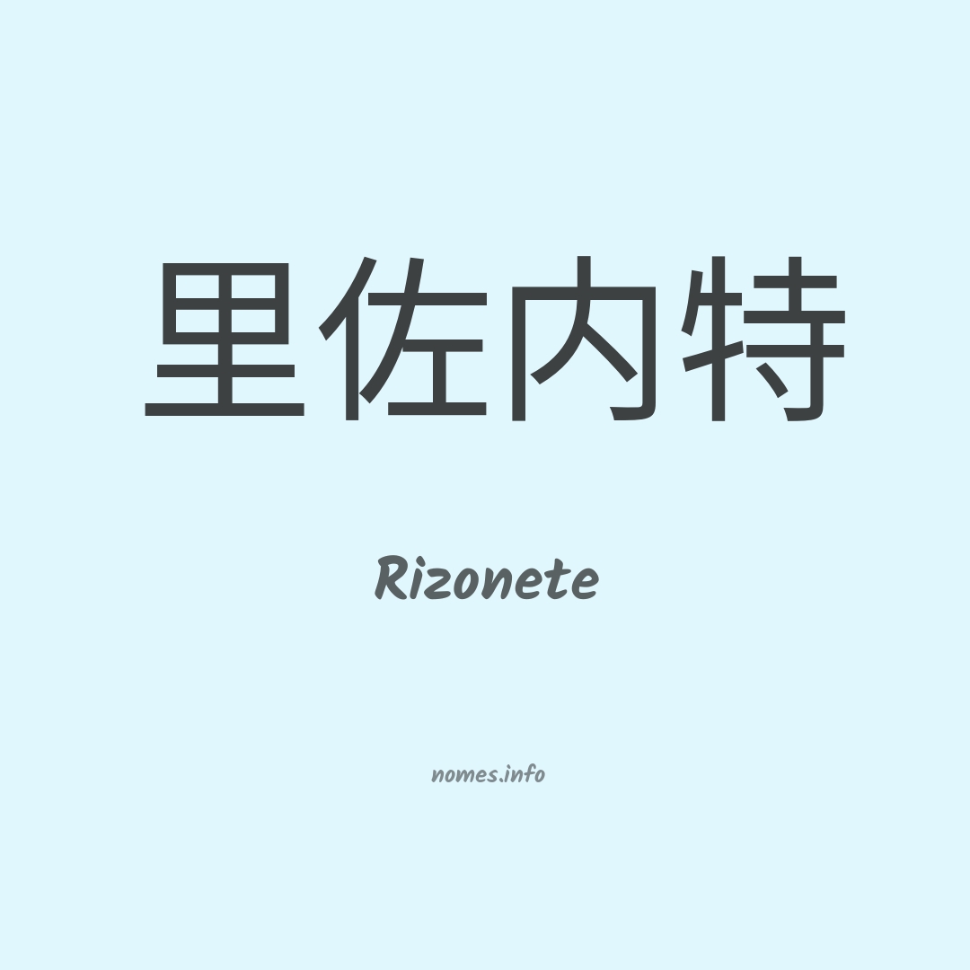 Rizonete em chinês