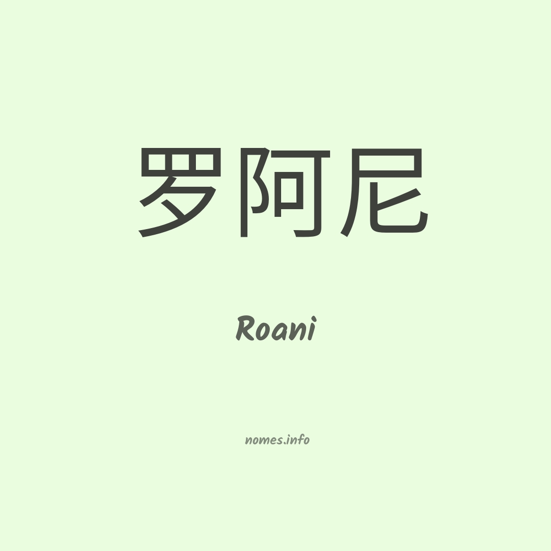 Roani em chinês
