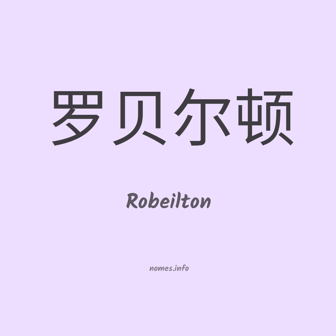 Robeilton em chinês