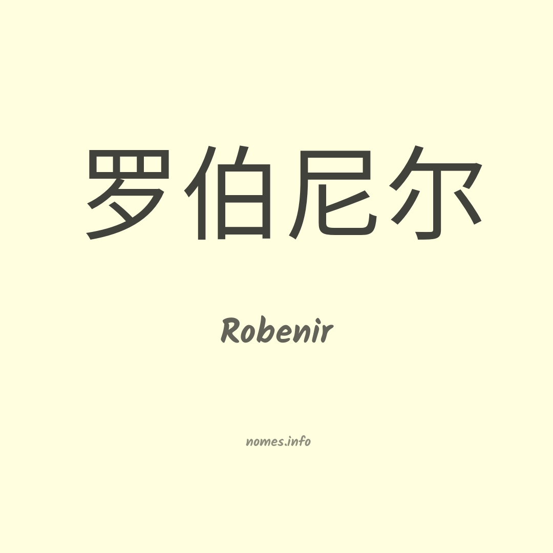 Robenir em chinês