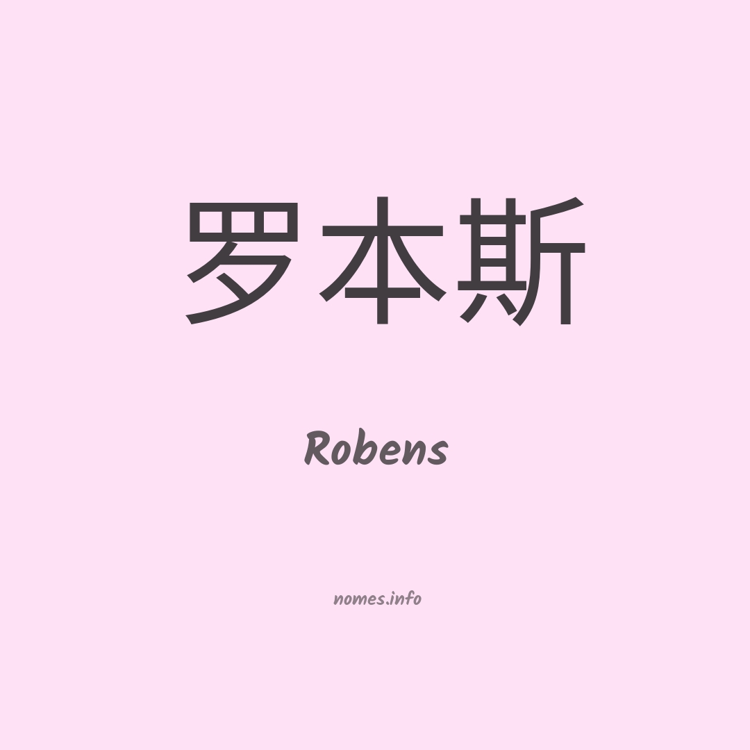 Robens em chinês