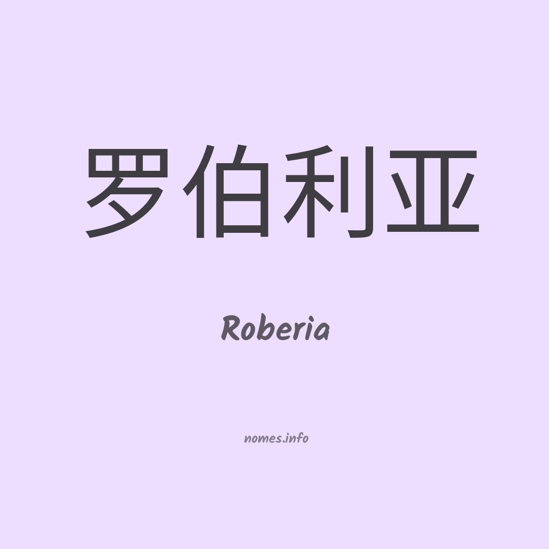 Roberia em chinês