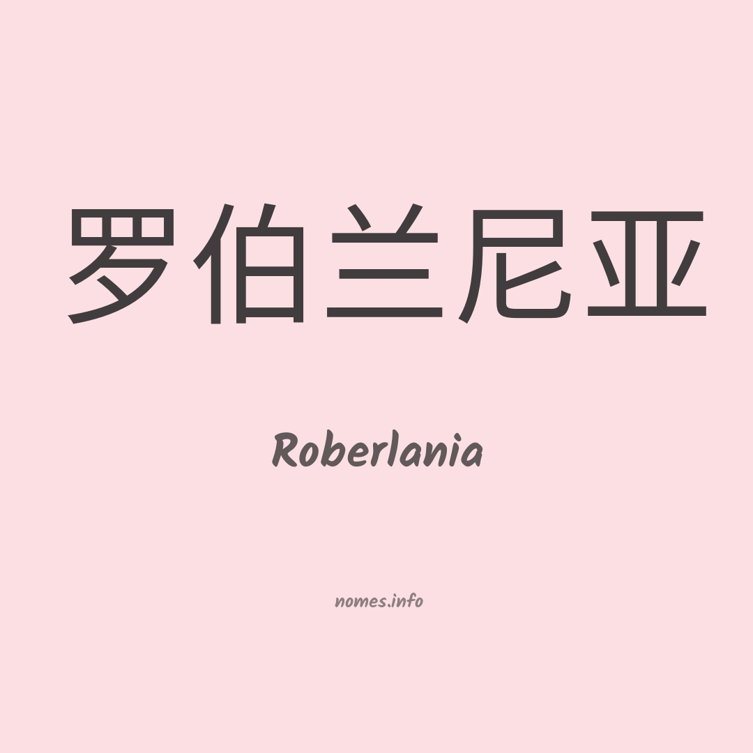 Roberlania em chinês