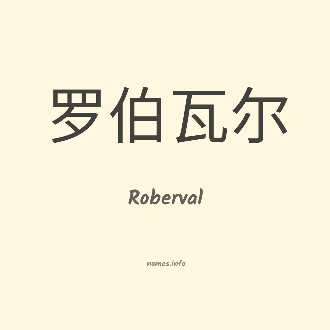 Roberval em chinês