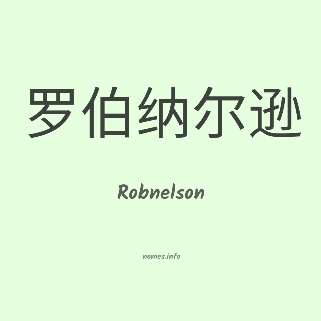 Robnelson em chinês