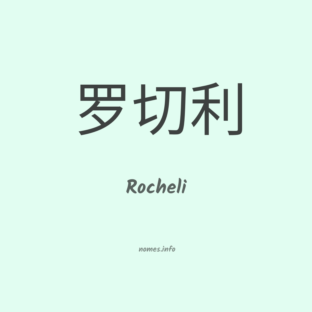 Rocheli em chinês