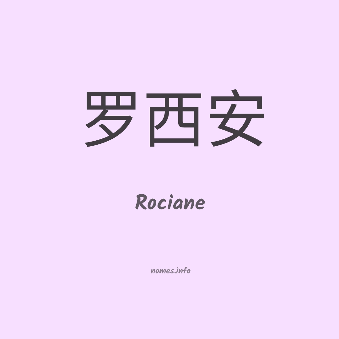 Rociane em chinês