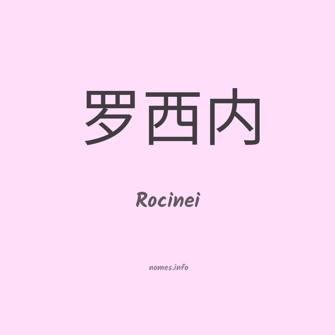 Rocinei em chinês