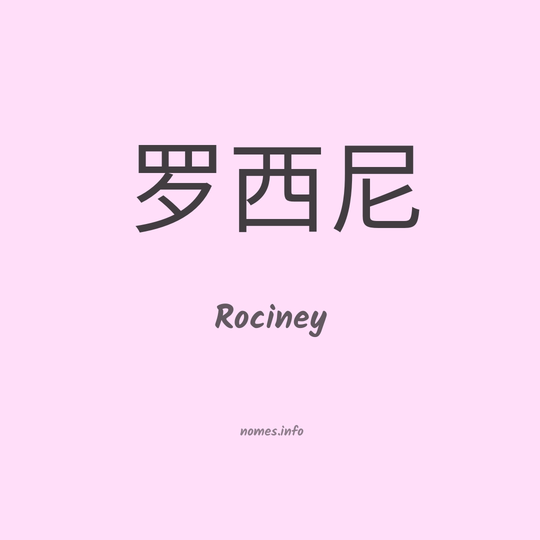 Rociney em chinês