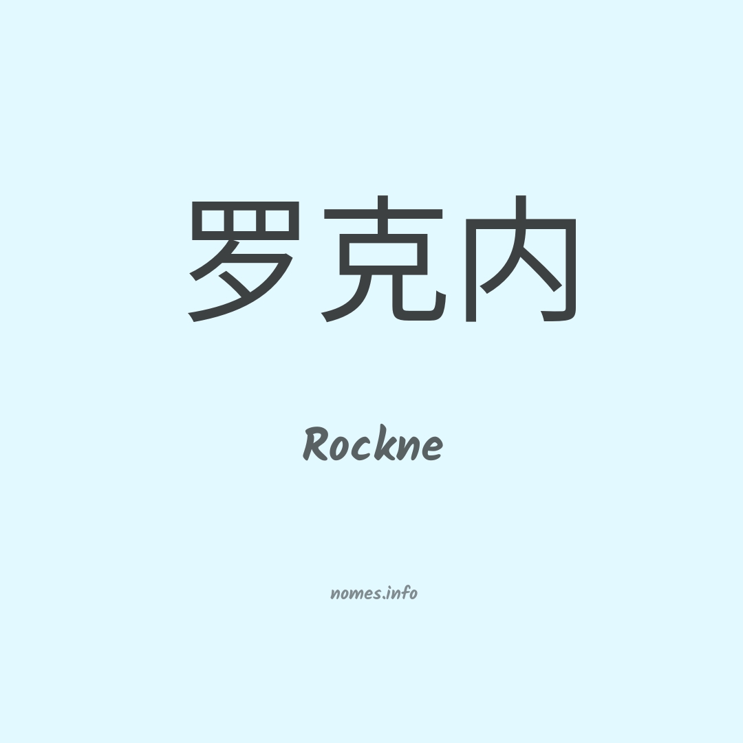 Rockne em chinês