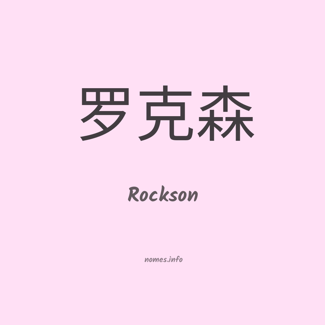 Rockson em chinês