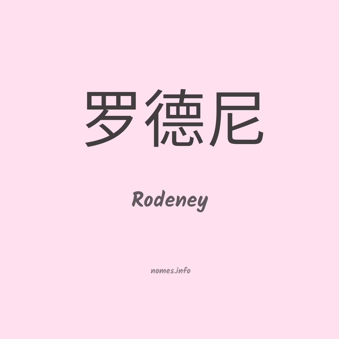 Rodeney em chinês