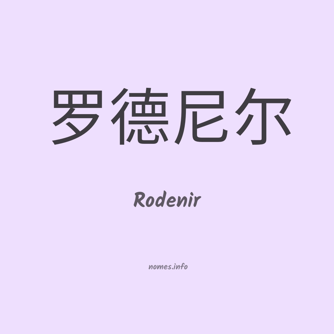 Rodenir em chinês