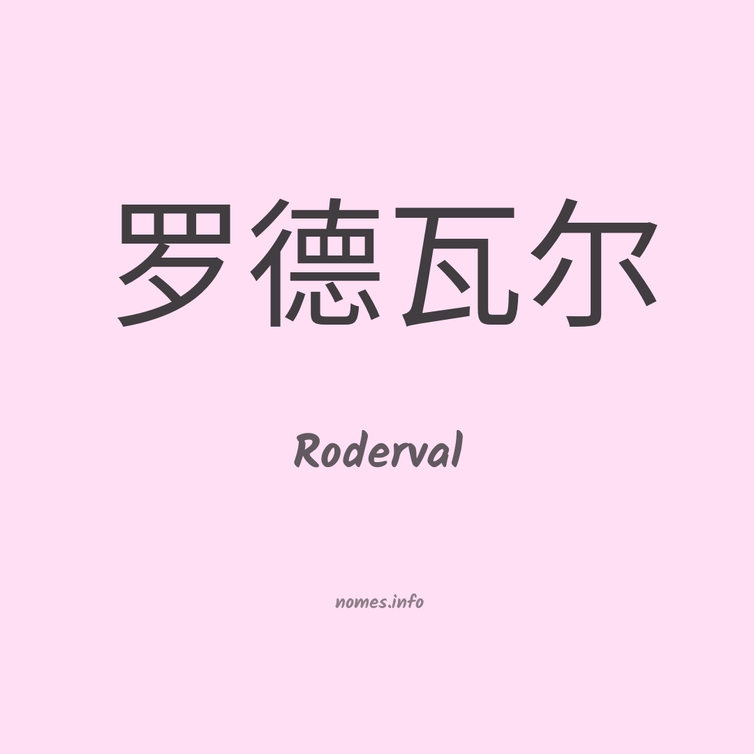Roderval em chinês