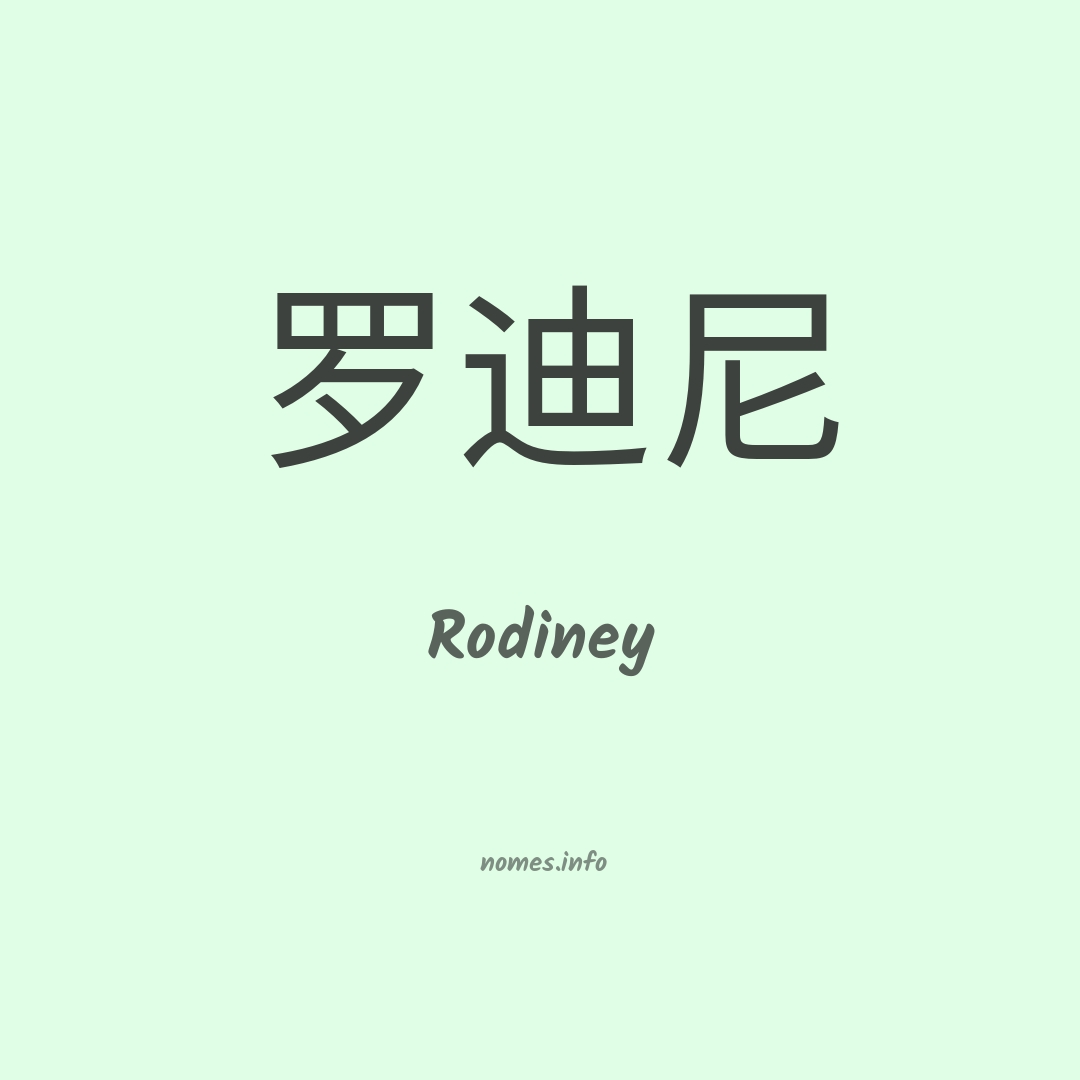 Rodiney em chinês