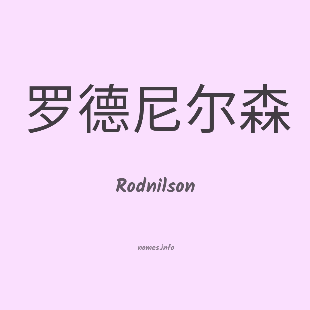 Rodnilson em chinês