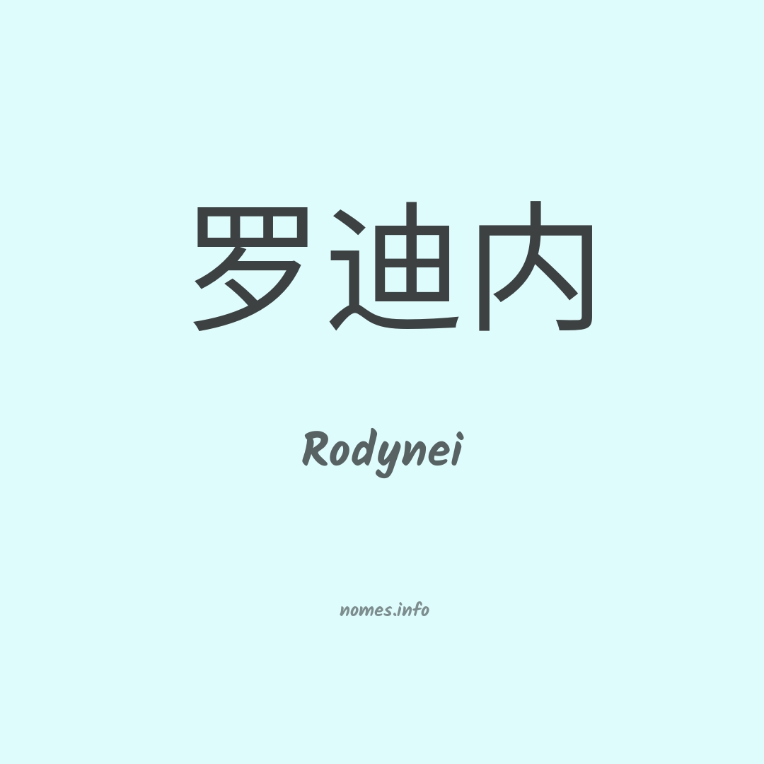 Rodynei em chinês