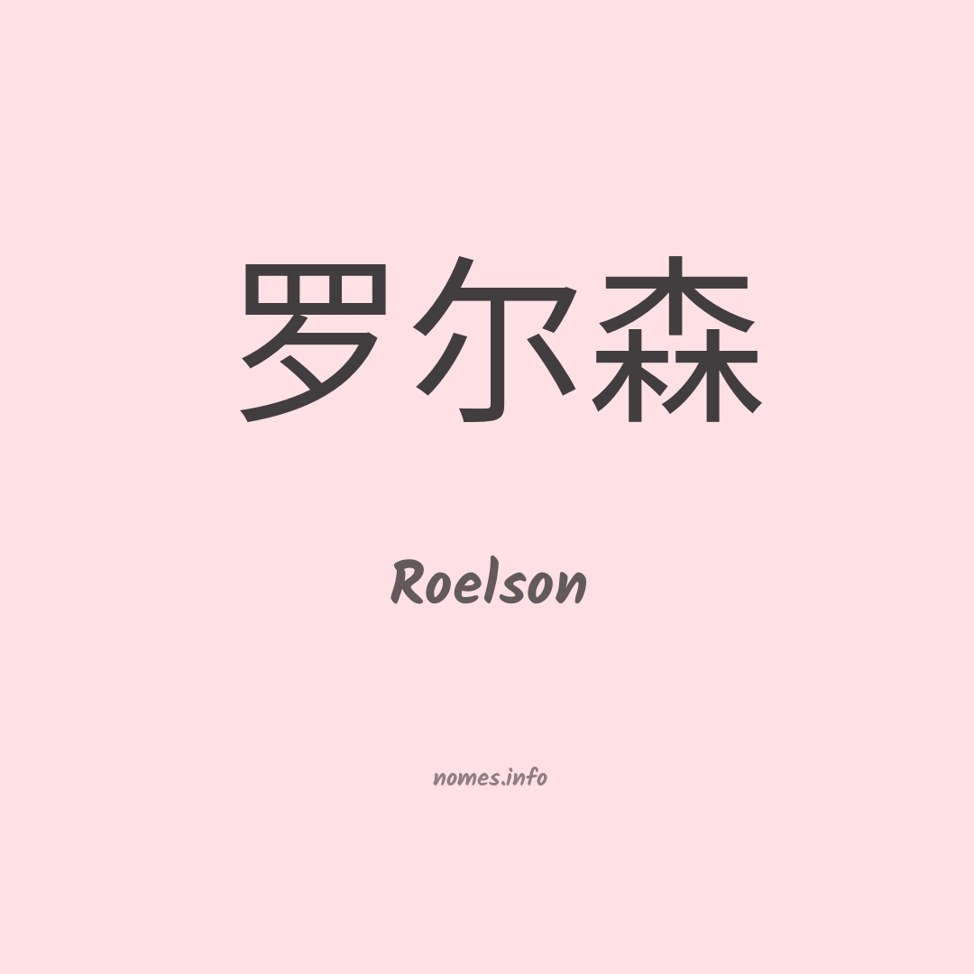 Roelson em chinês