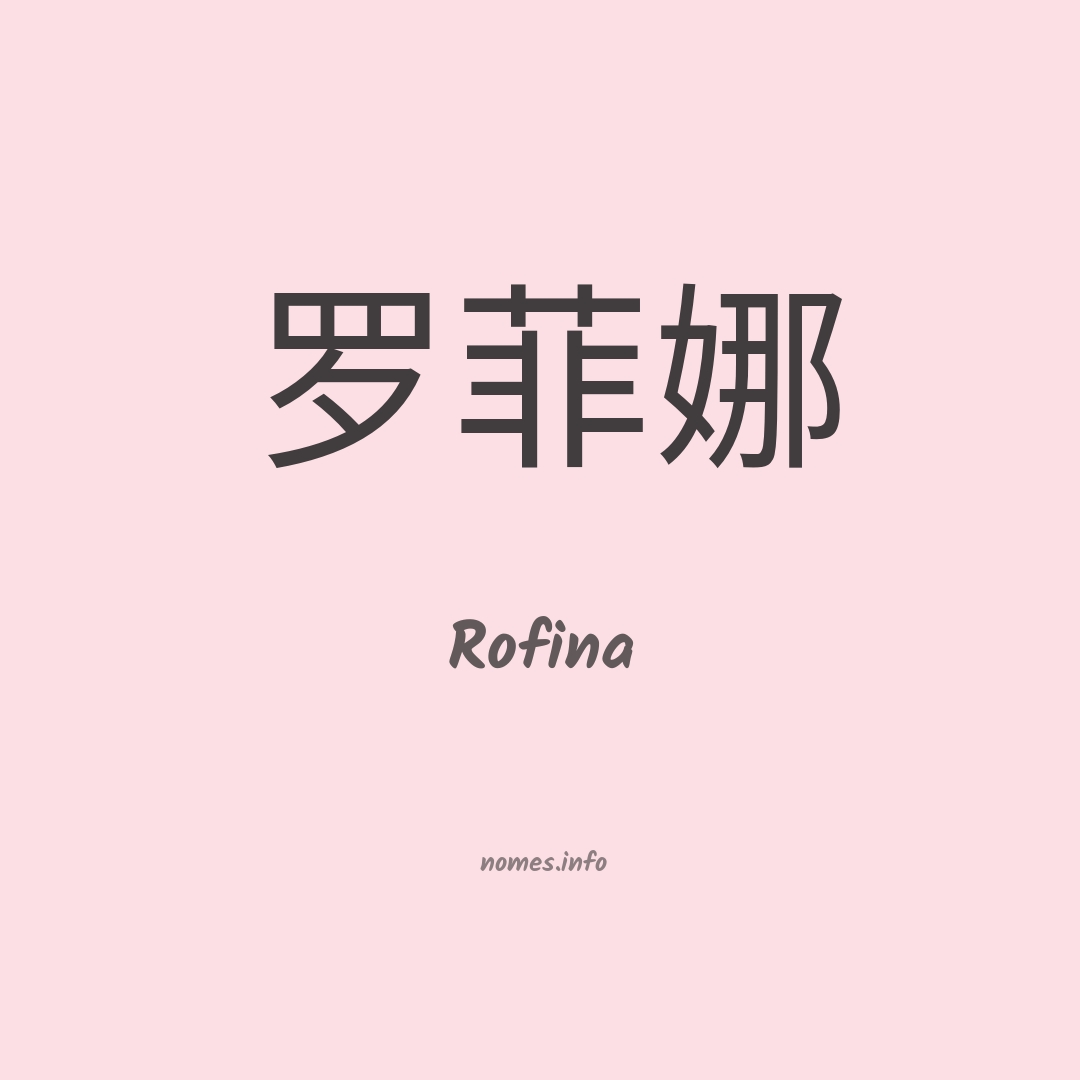 Rofina em chinês Rofina em chinês