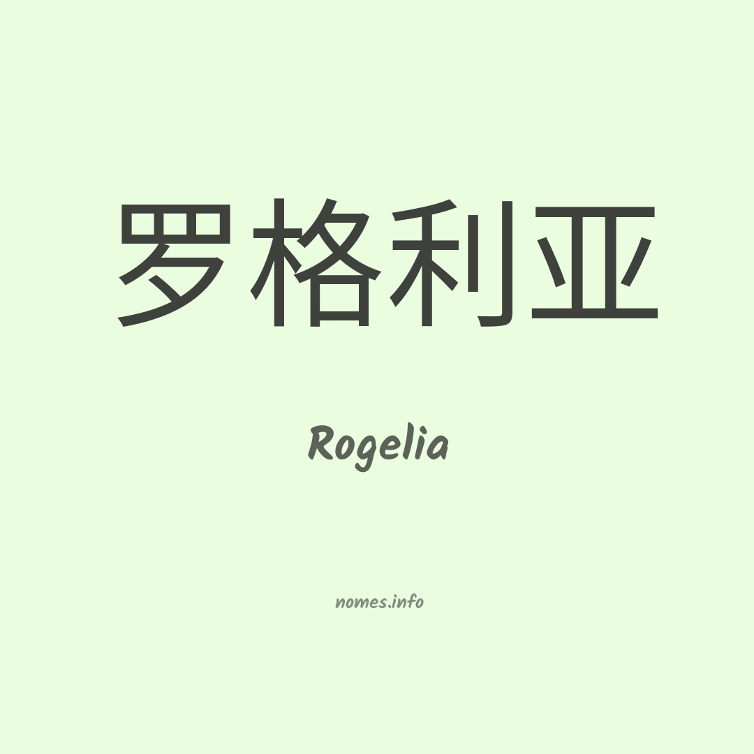 Rogelia em chinês