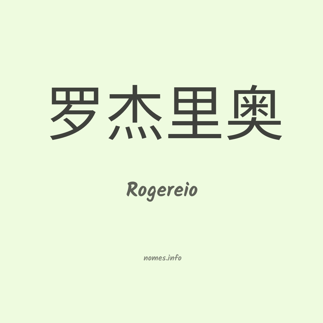 Rogereio em chinês