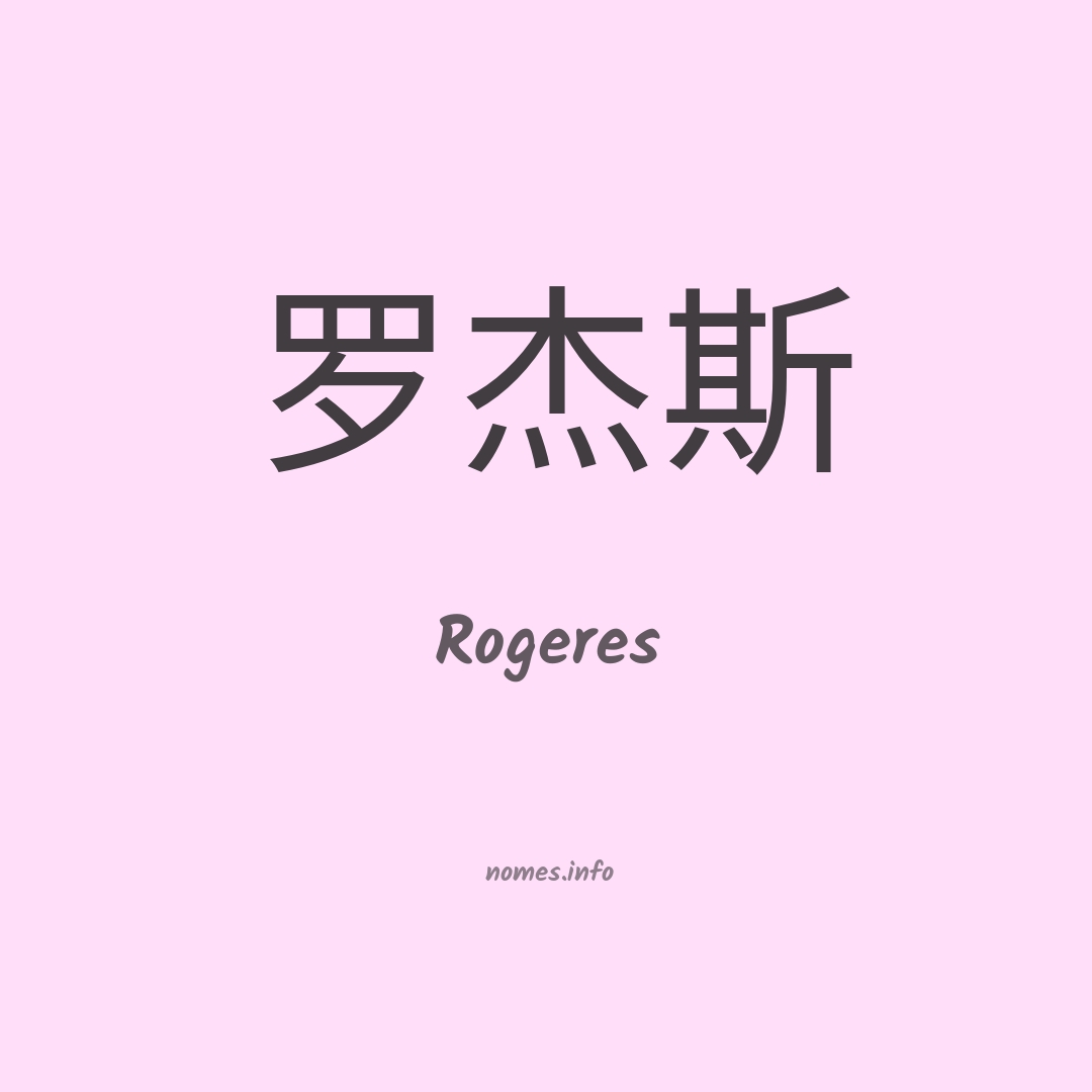 Rogeres em chinês