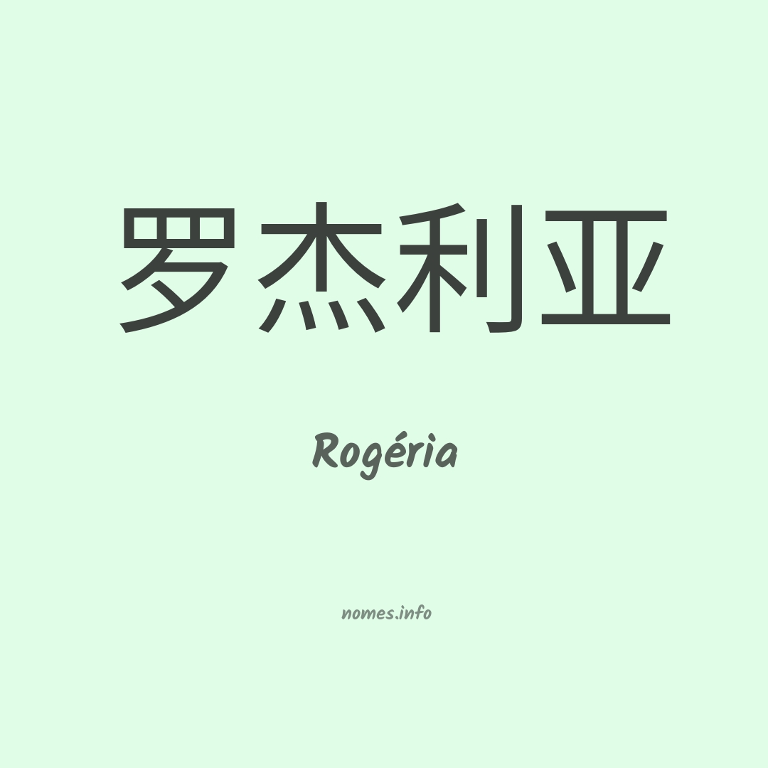 Rogéria em chinês