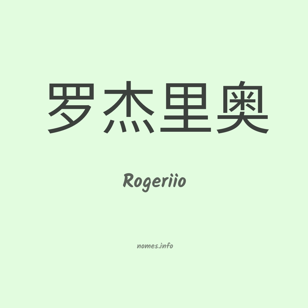 Rogeriio em chinês