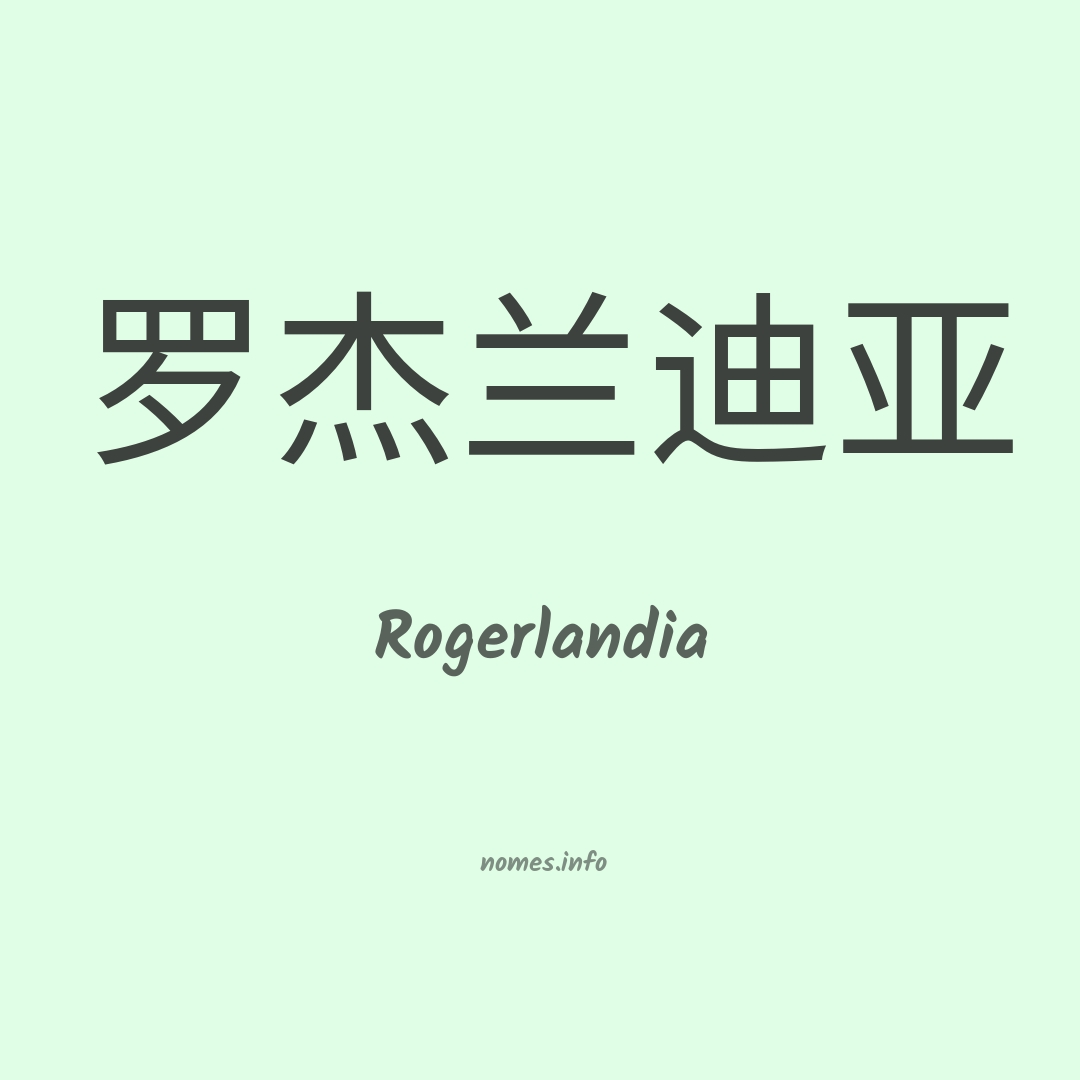 Rogerlandia em chinês