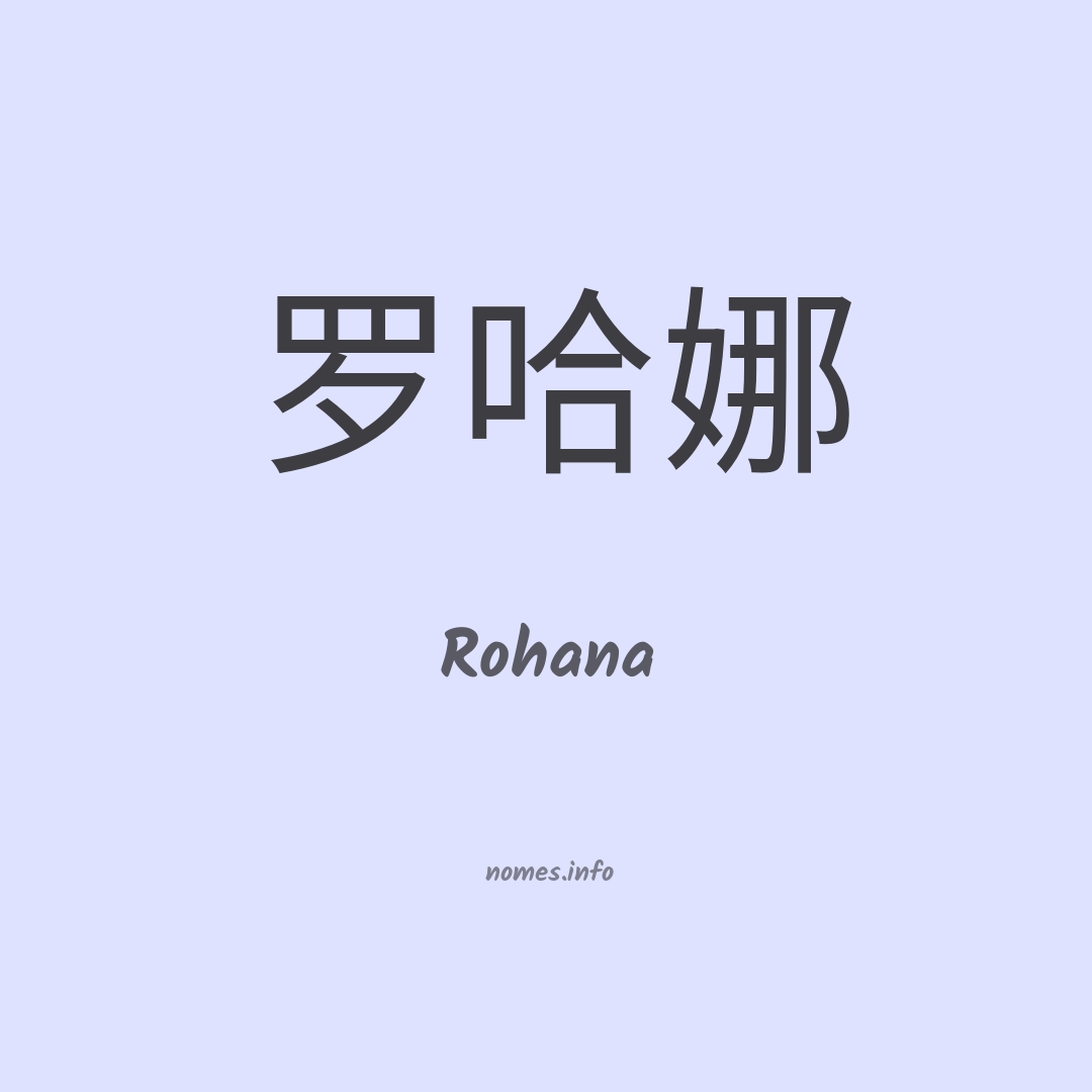 Rohana em chinês