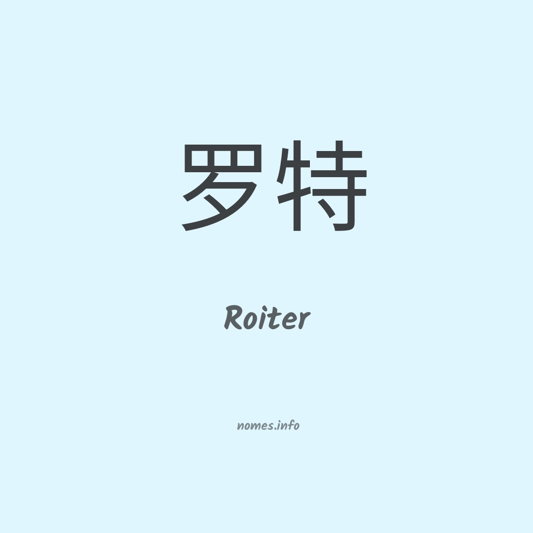 Roiter em chinês