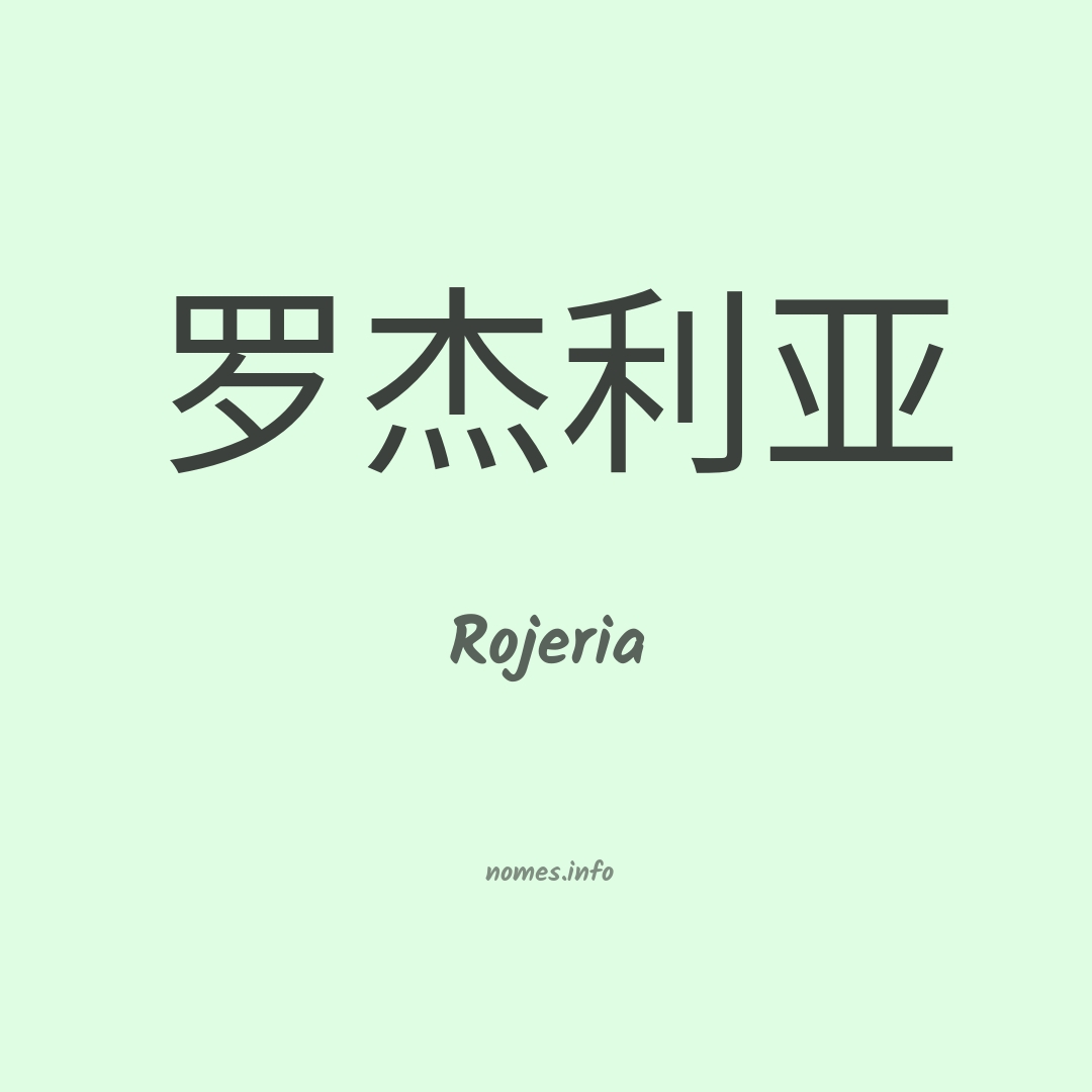 Rojeria em chinês