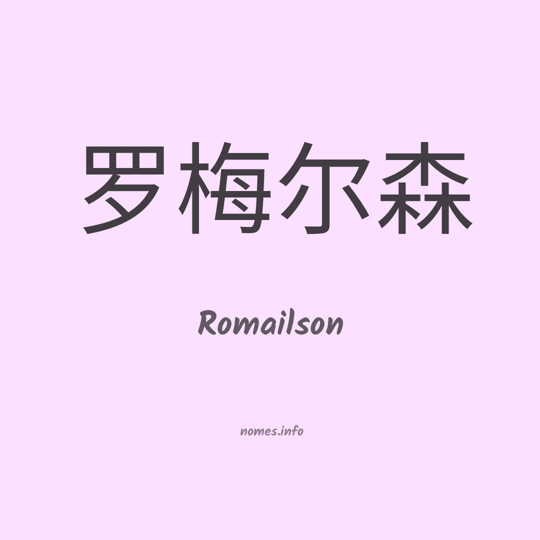 Romailson em chinês