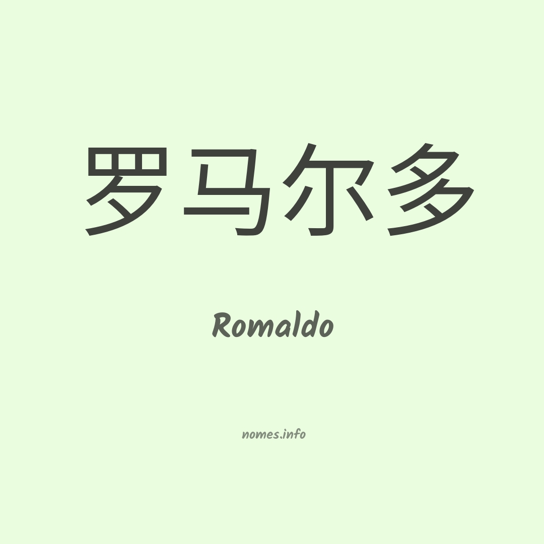 Romaldo em chinês