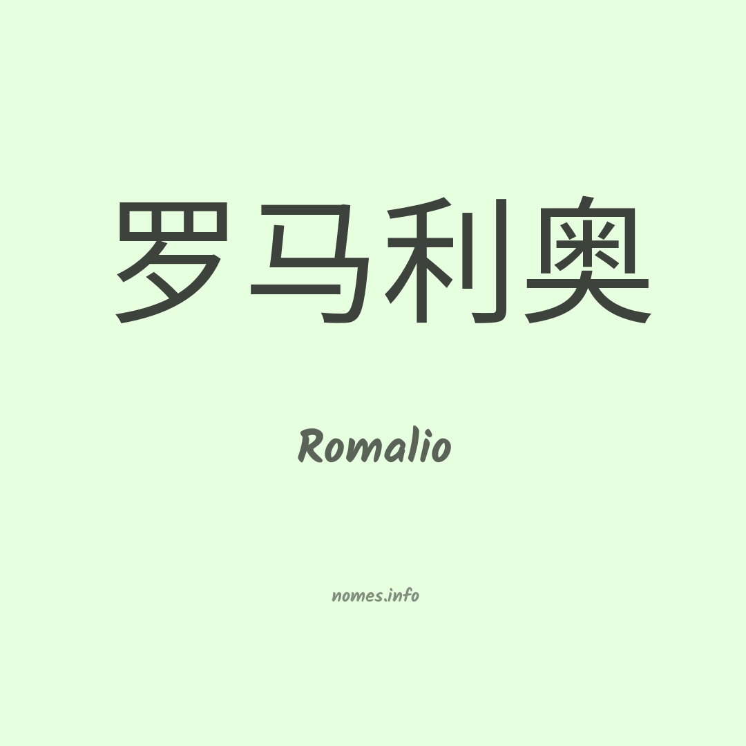 Romalio em chinês