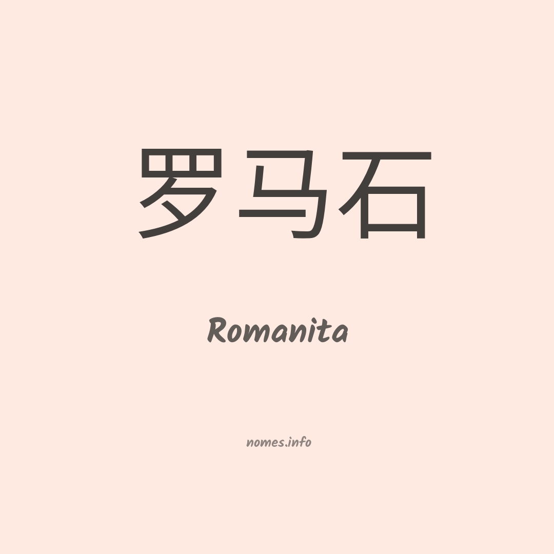 Romanita em chinês