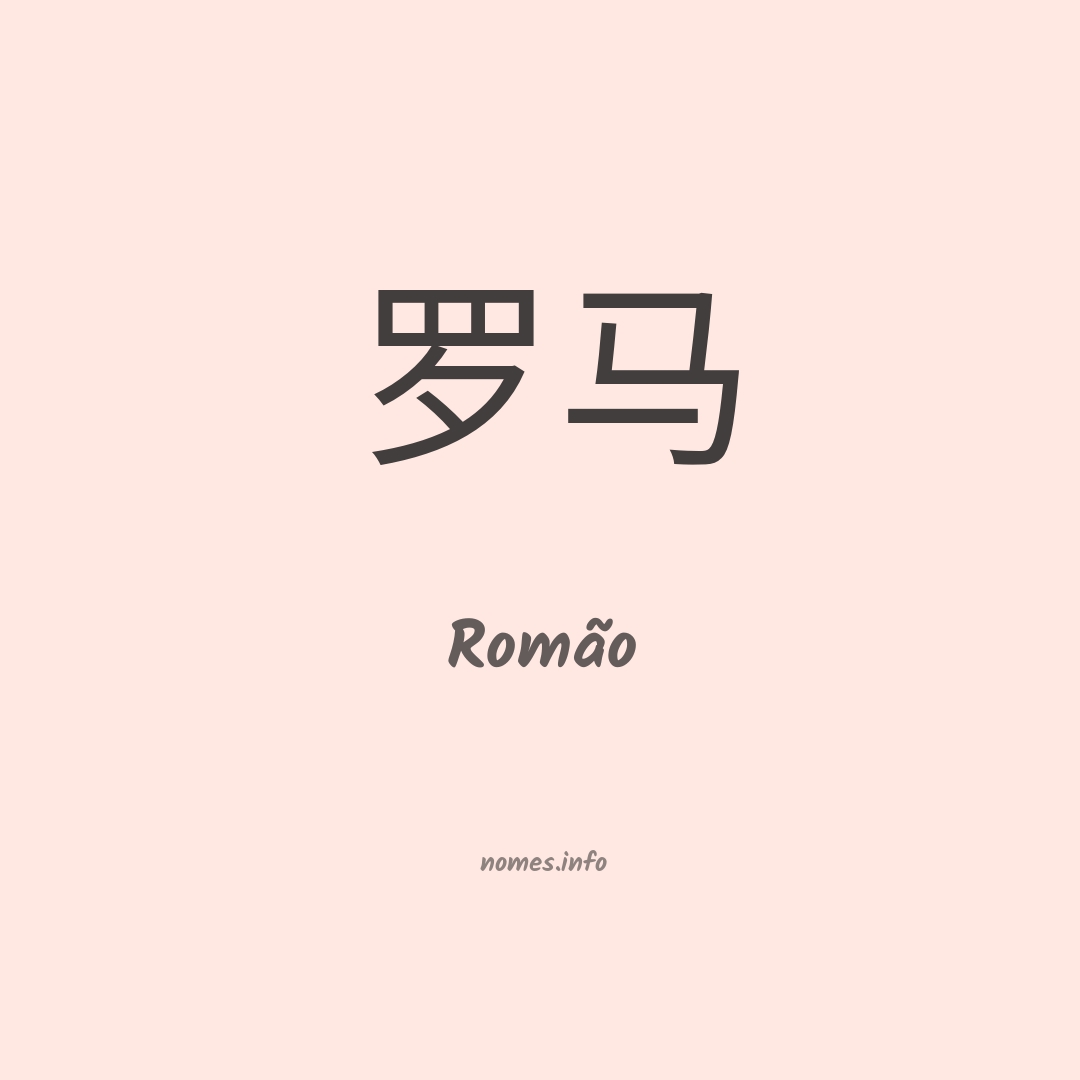 Romão em chinês