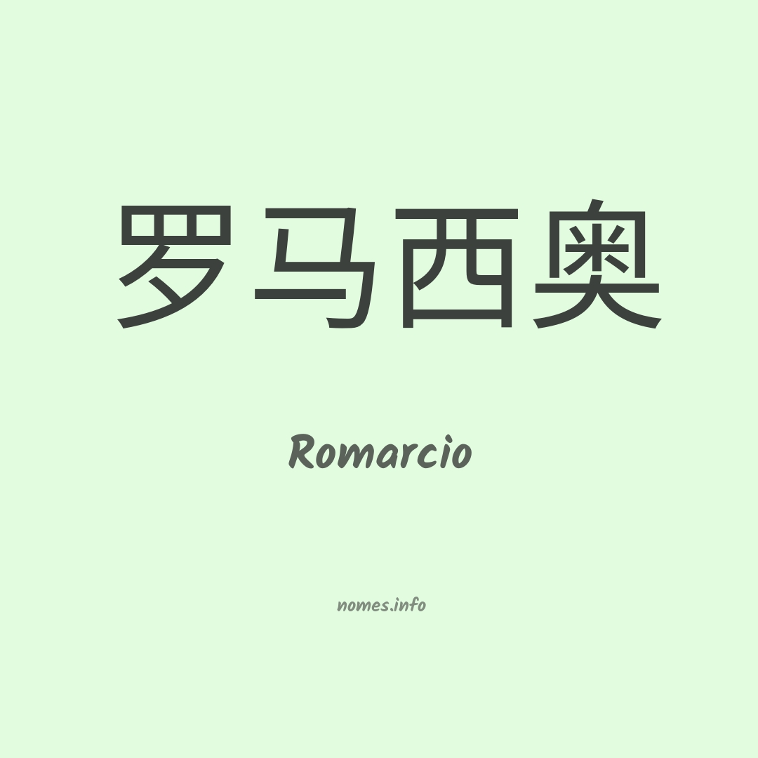 Romarcio em chinês