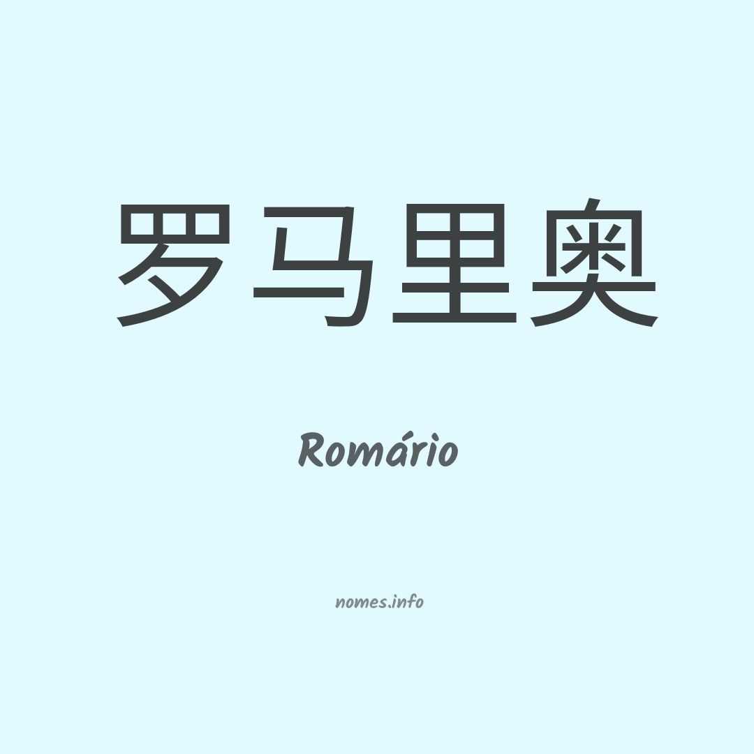 Romário em chinês Romário em chinês