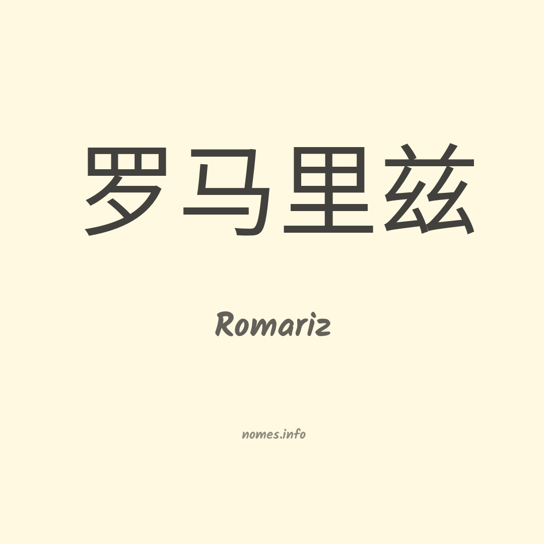Romariz em chinês